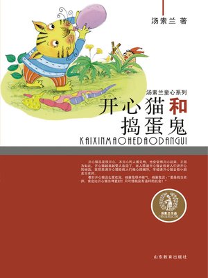 cover image of 开心猫和捣蛋鬼
